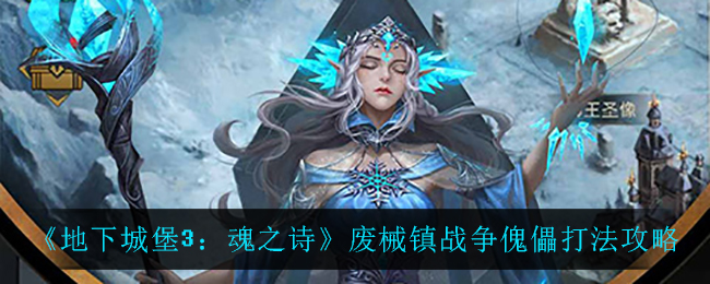 地下城堡3魂之诗废械镇战争傀儡打法攻略