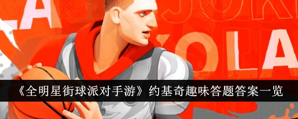 全明星街球派对手游约基奇趣味答题答案是什么