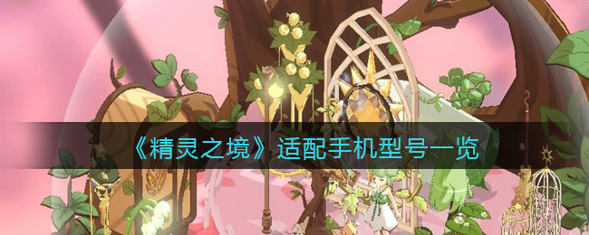精灵之境适配手机型号一览