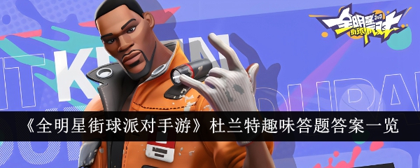 全明星街球派对手游杜兰特趣味答题答案是什么