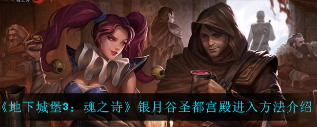 地下城堡3魂之诗银月谷圣都宫殿进入方法介绍