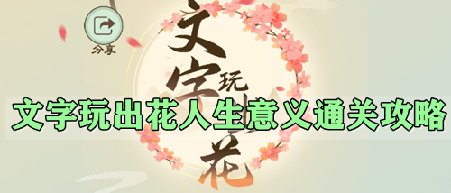 文字玩出花人生意义关卡怎么通关