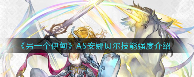 另一个伊甸AS安娜贝尔技能强度介绍