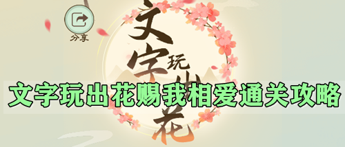 文字玩出花赐我相爱怎么通关