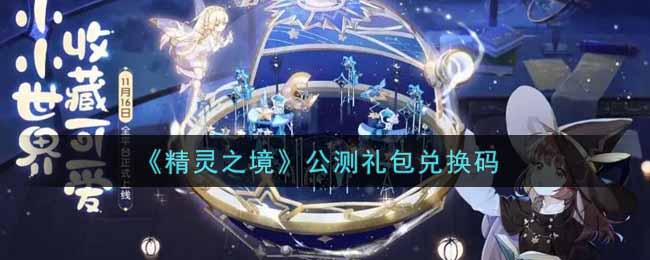 精灵之境公测礼包兑换码