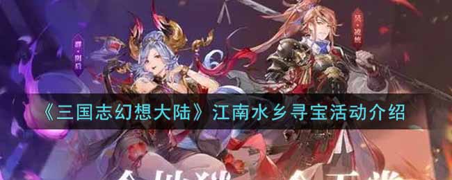 三国志幻想大陆江南水乡寻宝活动介绍