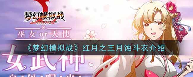 梦幻模拟战红月之王月蚀斗衣介绍