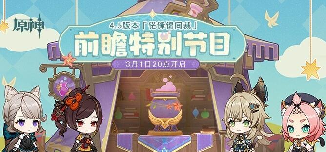 原神4.5版本前瞻直播兑换码大全