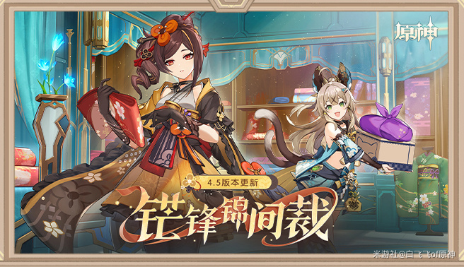 原神4.5版本前瞻直播内容一览