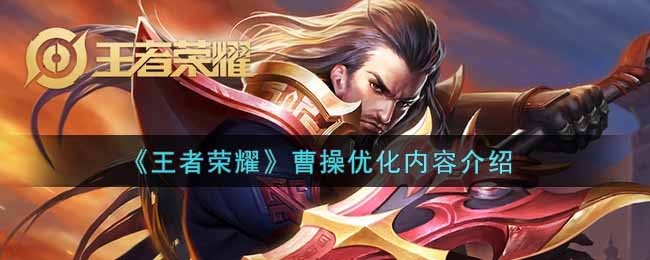 王者荣耀曹操优化内容介绍
