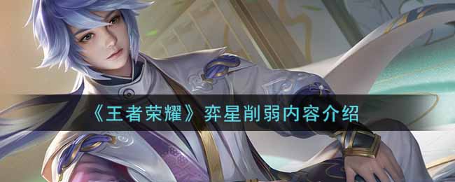 王者荣耀弈星削弱内容介绍