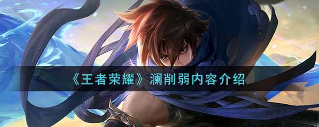 王者荣耀澜削弱内容介绍