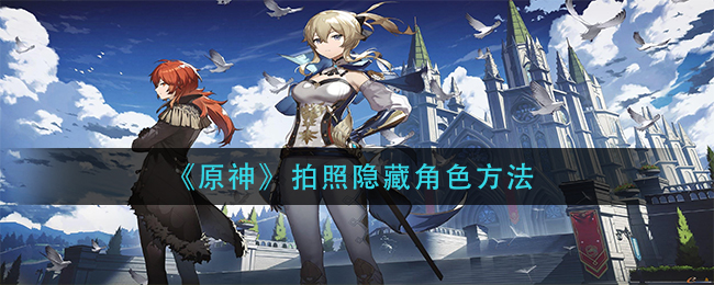 原神拍照隐藏角色方法