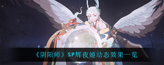 阴阳师SP辉夜姬动态效果一览