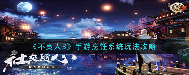 不良人3手游烹饪系统玩法攻略