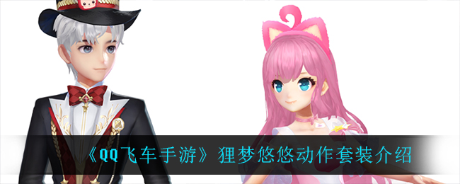 QQ飞车手游狸梦悠悠动作套装介绍