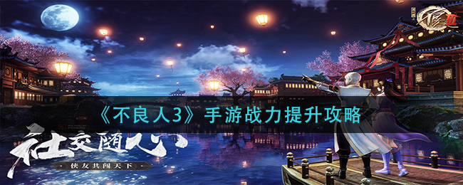 不良人3手游战力提升攻略