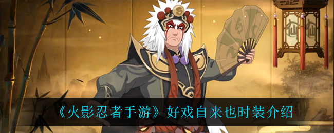 火影忍者手游好戏自来也时装介绍