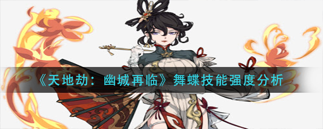天地劫：幽城再临舞蝶技能强度分析
