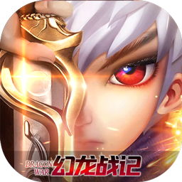 幻龙战纪游戏安卓2024下载安装