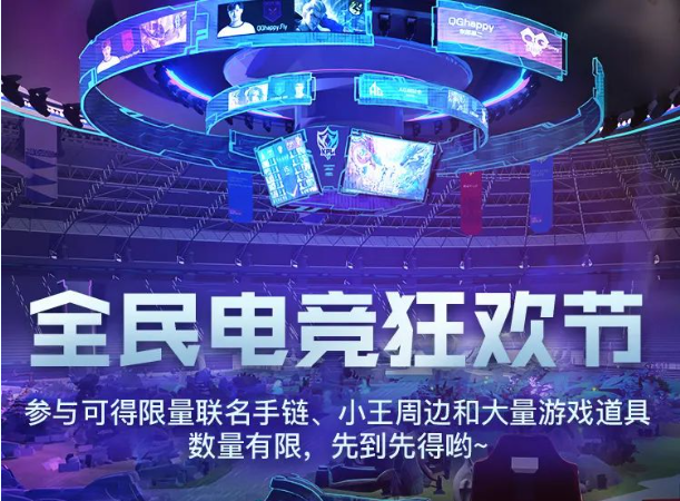 王者荣耀全民电竞狂欢节活动怎么玩 全民电竞狂欢节活动玩法介绍