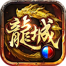 龙城风云破晓最新下载安卓版