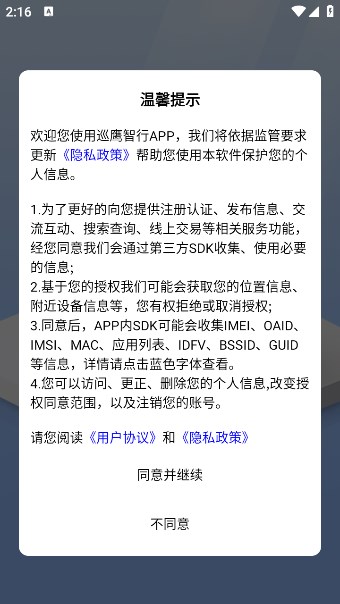 巡鹰智行最新2024下载