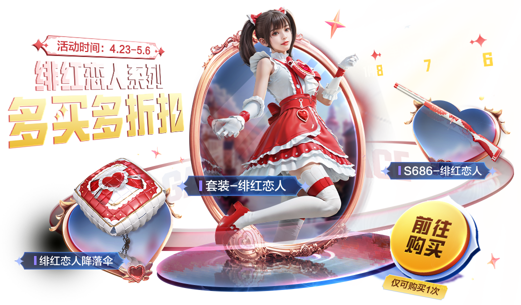 和平精英绯红恋人套装怎么获得 绯红恋人套装获取方式介绍