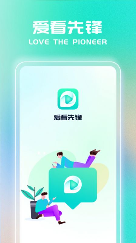 爱看先锋app安卓版