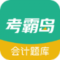 考霸岛会计题库安卓最新下载