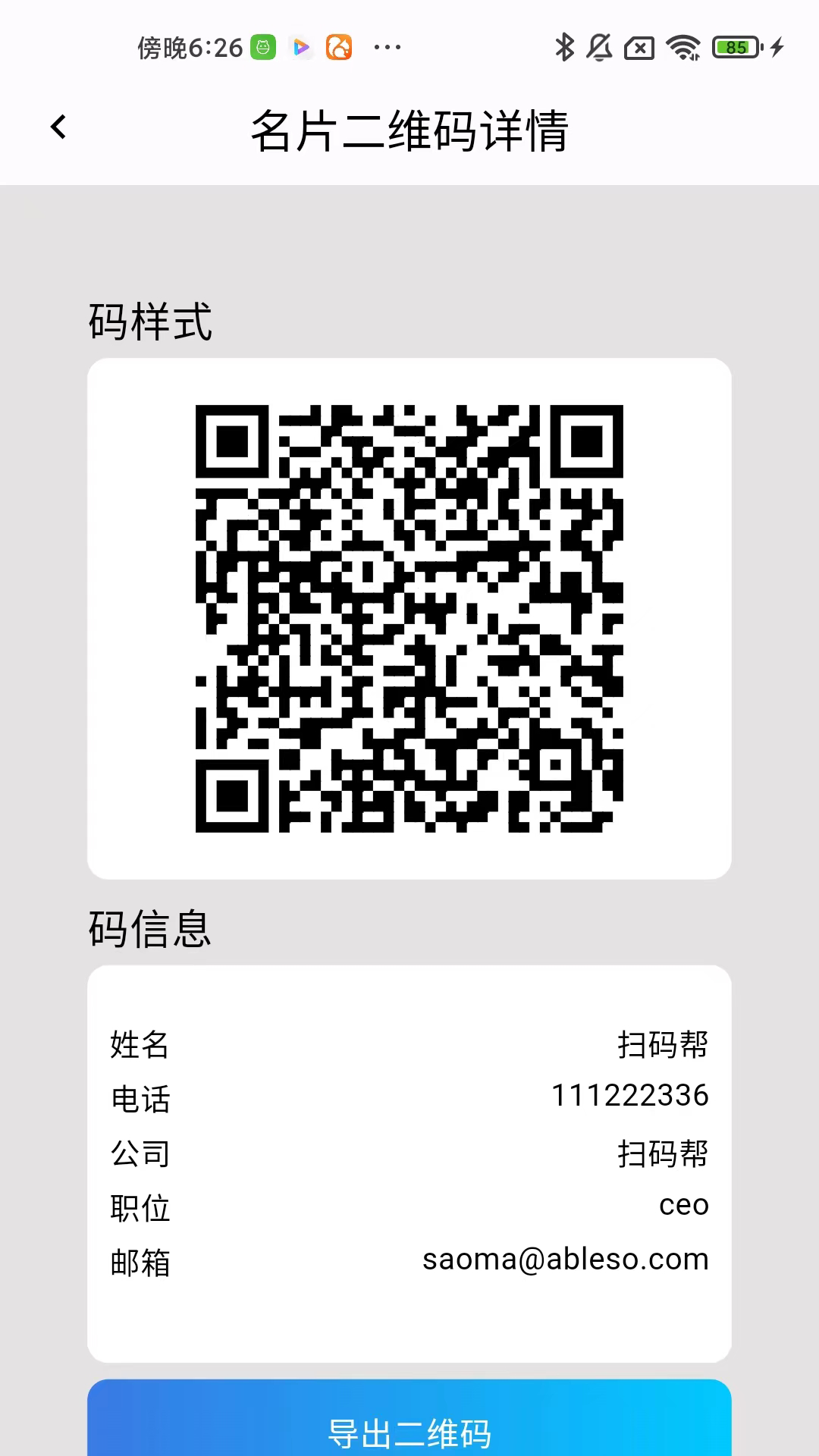 扫码帮安卓版下载