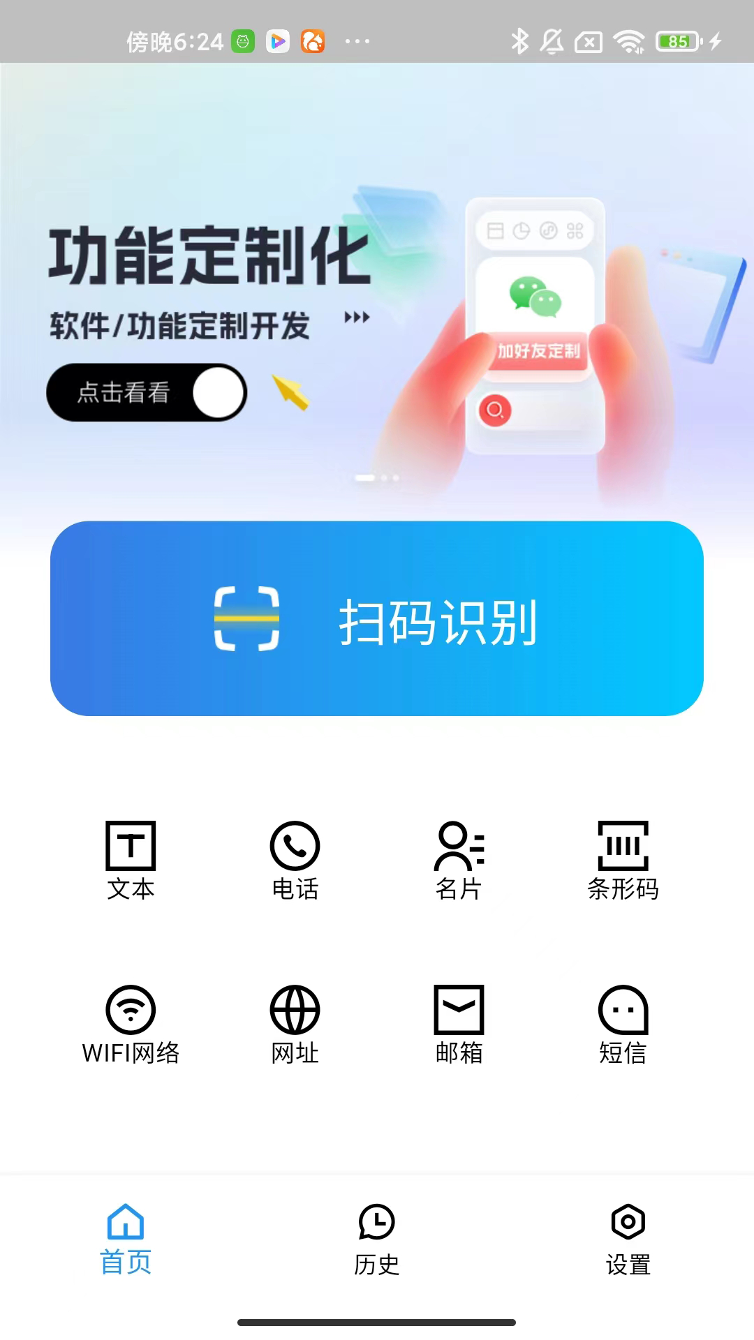 扫码帮安卓版下载