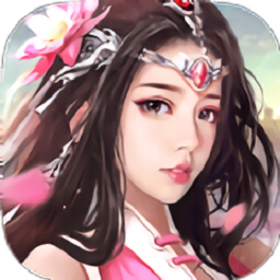 仙域奇缘录高爆版app下载安卓版