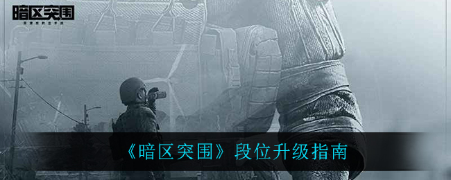暗区突围段位升级指南