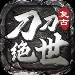 刀刀绝世手游最新下载2024