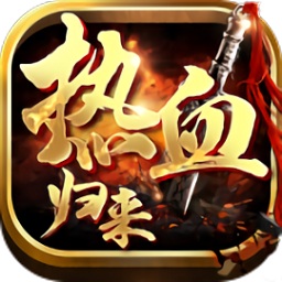 热血归来游戏最新版