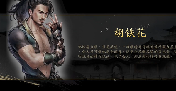 《古龙风云录》胡铁花怎么入队