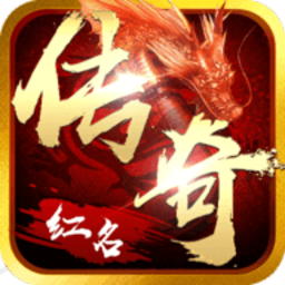 红名传奇游戏下载最新版
