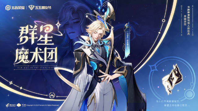 王者荣耀云中君群星魔术团皮肤怎么获得