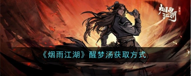 烟雨江湖醒梦汤怎么获得