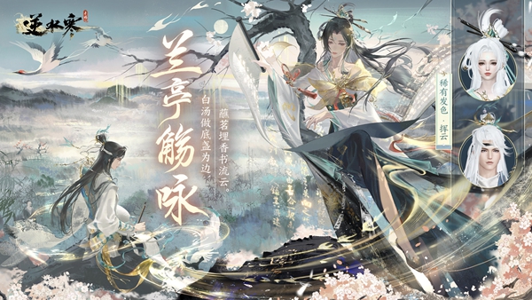 逆水寒手游兰亭集序怎么获取