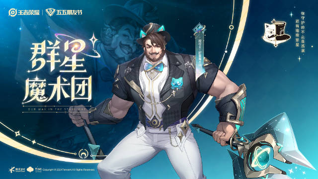 王者荣耀程咬金群星魔术团皮肤怎么获得