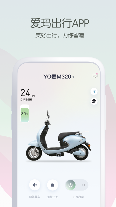 爱玛出行app最新版免费下载安卓