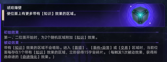 崩坏星穹铁道琥珀障壁玩法是什么