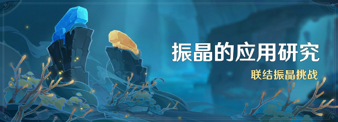 原神振晶的应用研究活动怎么玩