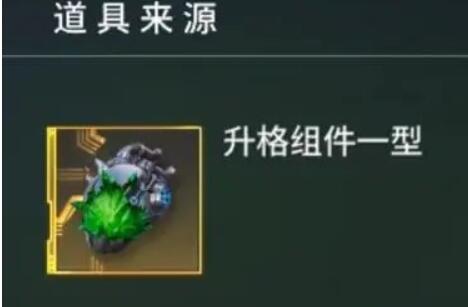 《矩阵临界失控边缘》升格组件一型怎么获得