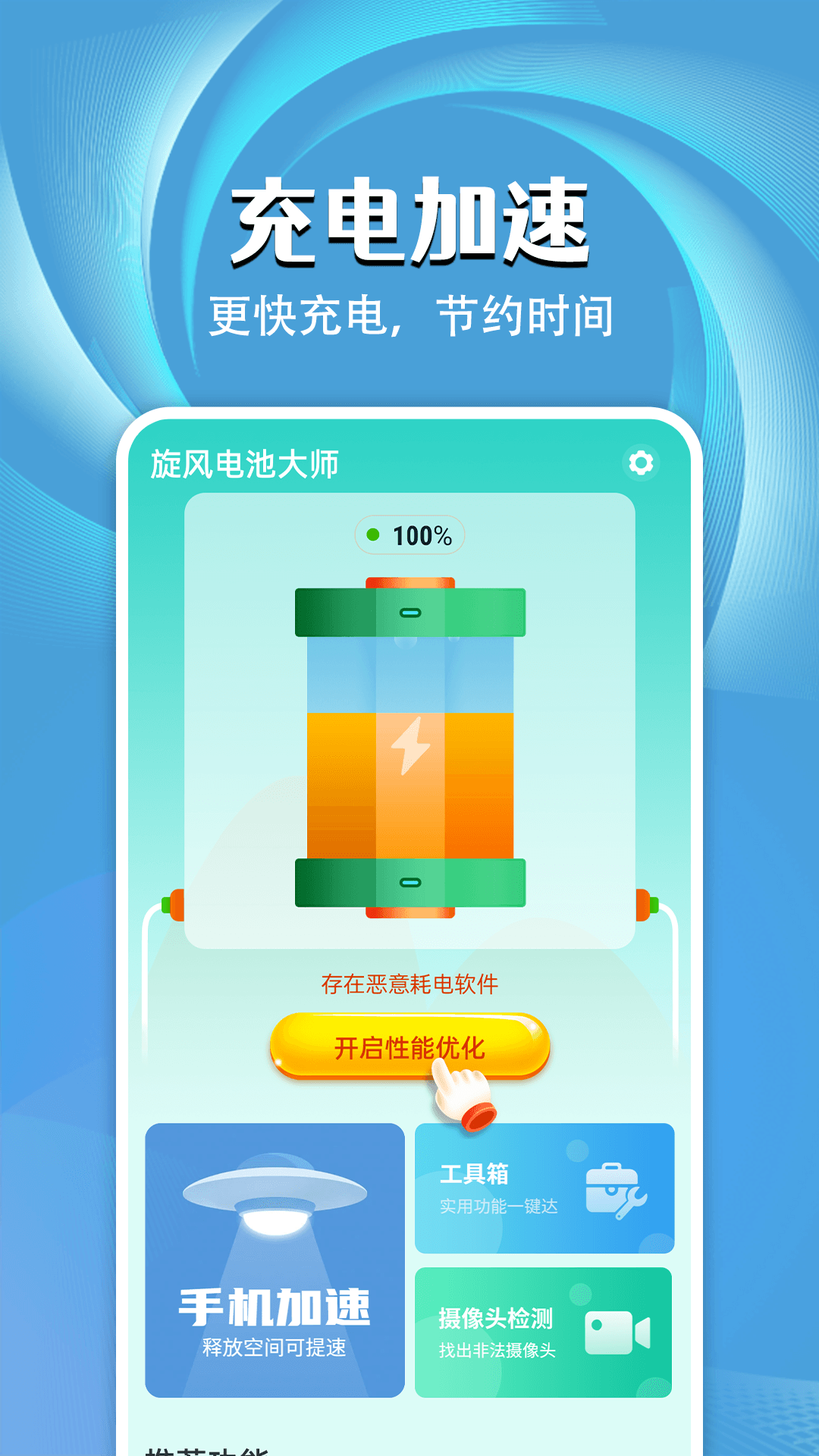 旋风电池大师最新安卓2024下载