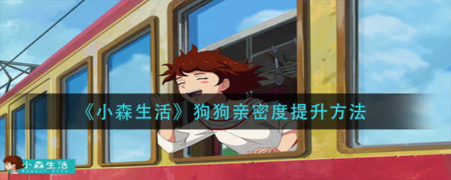 《小森生活》狗狗亲密度提升方法