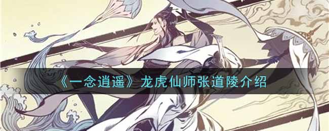 《一念逍遥》龙虎仙师张道陵介绍