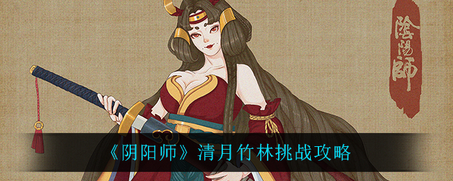 《阴阳师》清月竹林挑战攻略